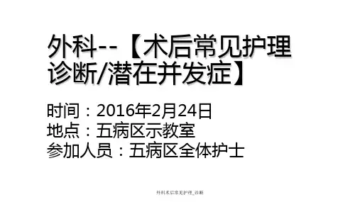 外科术后常见护理_诊断 ppt课件