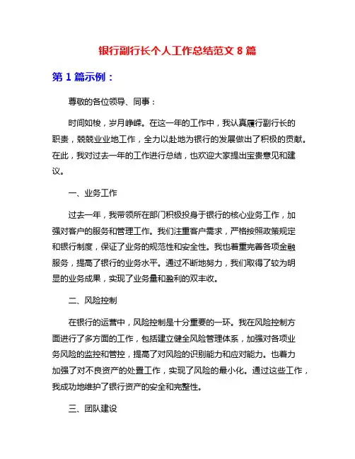 银行副行长个人工作总结范文8篇