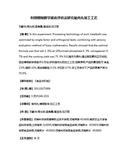 利用模糊数学感官评价法研究猪肉丸加工工艺