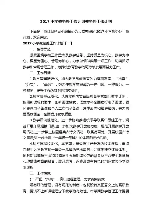 2017小学教务处工作计划教务处工作计划