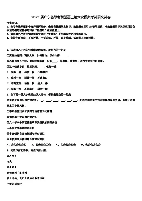 2025届广东省联考联盟高三第六次模拟考试语文试卷含解析