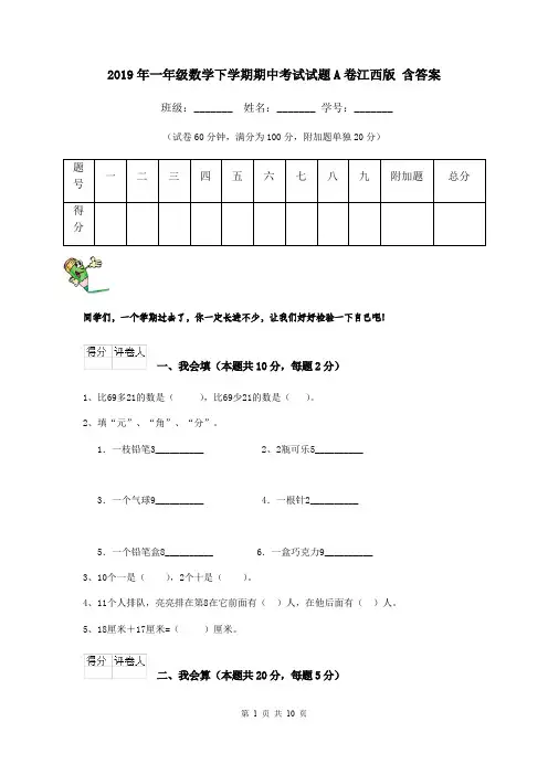 2019年一年级数学下学期期中考试试题A卷江西版 含答案