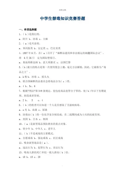 中小学生禁毒知识竞赛答题及其答案