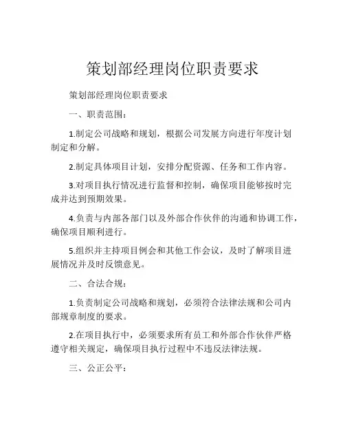 策划部经理岗位职责要求