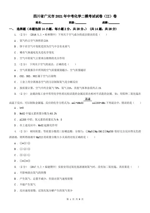 四川省广元市2021年中考化学二模考试试卷(II)卷
