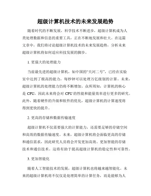 超级计算机技术的未来发展趋势