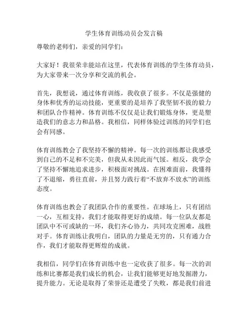 学生体育训练动员会发言稿