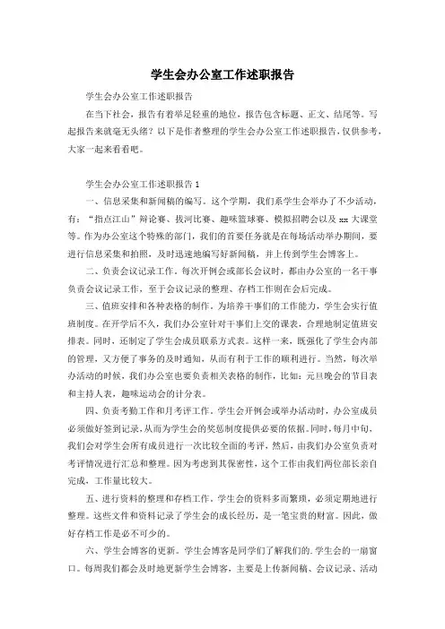 学生会办公室工作述职报告