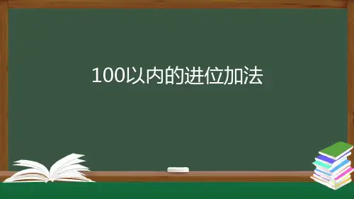 二年级数学上册课件-100以内的进位加法(人教版) (共20张PPT)优秀课件PPT