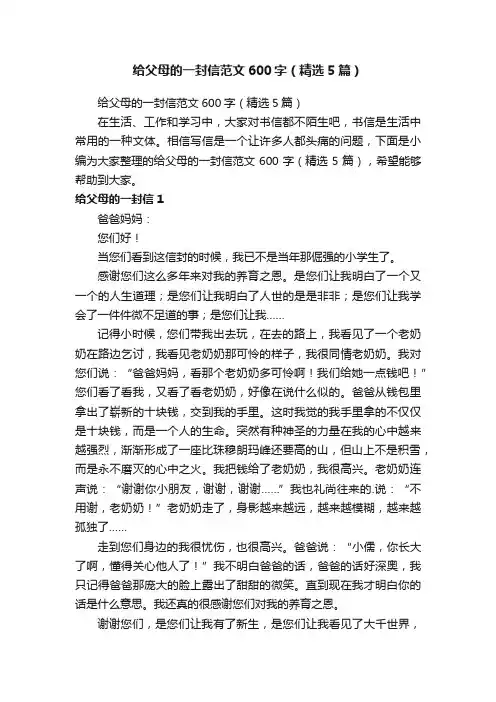 给父母的一封信范文600字（精选5篇）