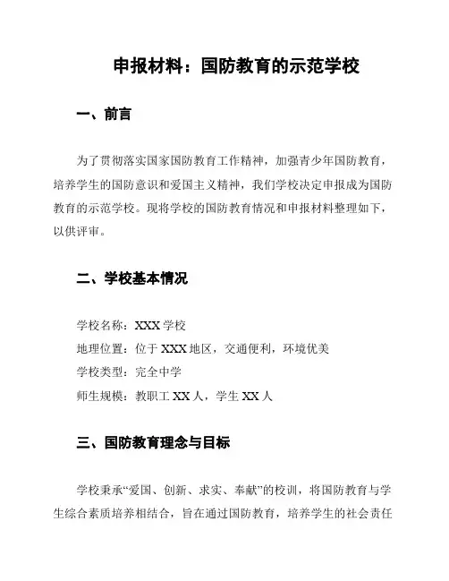 申报材料：国防教育的示范学校