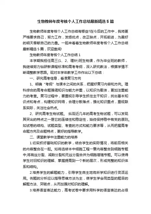 生物教师年度考核个人工作总结最新精选5篇