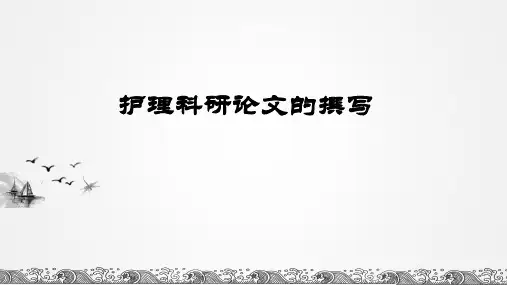 护理科研论文的撰写PPT课件