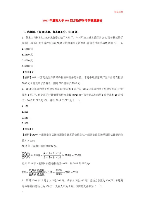 西方经济学考研真题解析