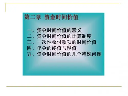第二章时间价值