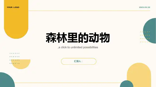 森林里的动物