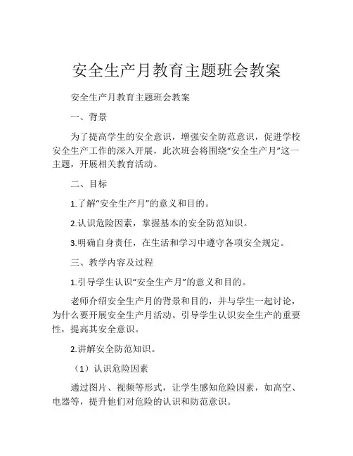 安全生产月教育主题班会教案