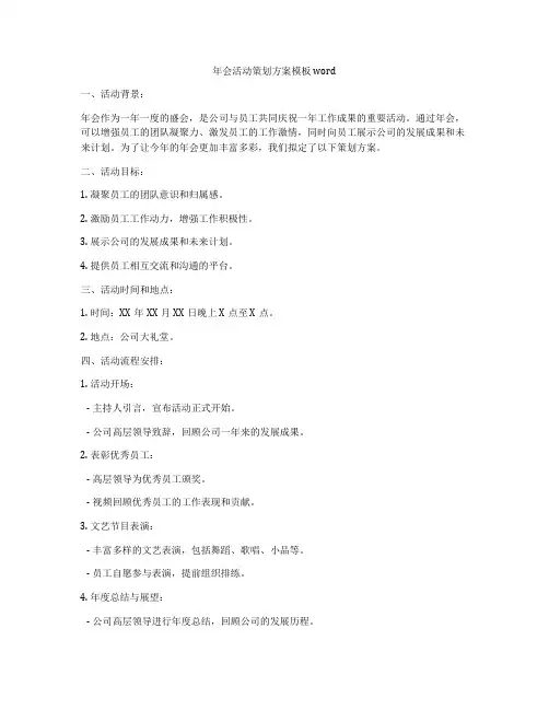 年会活动策划方案模板word