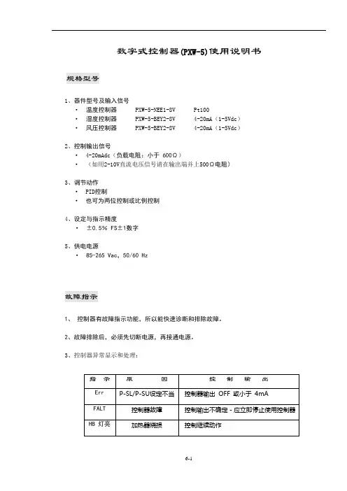 数字式控制器(PXW-5)使用说明书