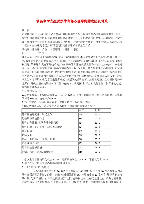 高中体育教学论文 浅谈中学女生厌烦体育课心理障碍的成因及对策