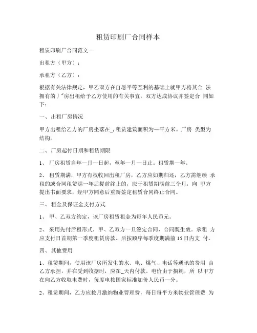 租赁印刷厂合同样本.