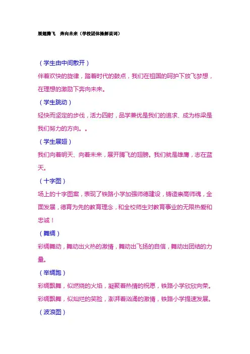展翅腾飞　奔向未来（学校团体操解说词）