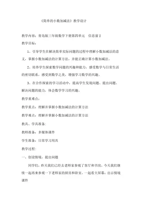 小学数学_三年级数学下册《简单的小数加减法》教学设计学情分析教材分析课后反思