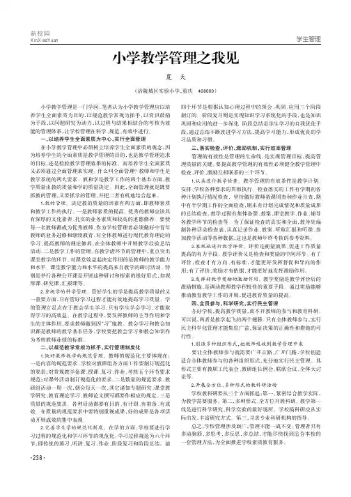 小学教学管理之我见