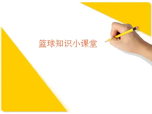 篮球理论知识
