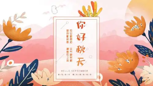 遇见秋天水彩风花朵小清新PPT模板