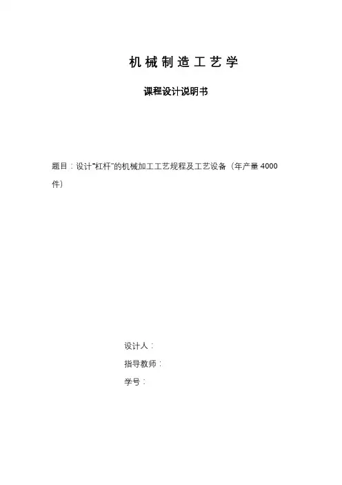 机械制造工艺学课程设计之杠杆
