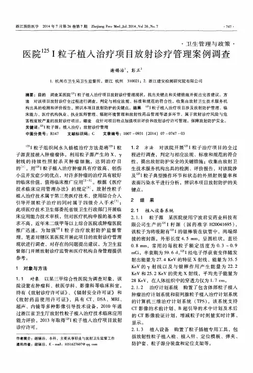 医院^125I粒子植入治疗项目放射诊疗管理案例调查
