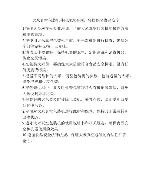 大米真空包装机使用注意事项,轻松保障食品安全