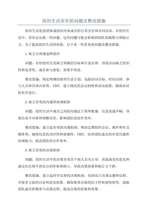 组织生活存在的问题及整改措施