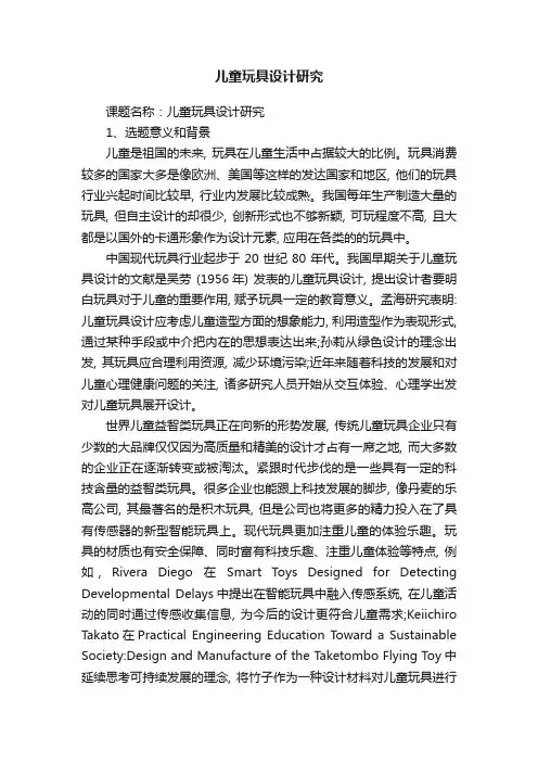 儿童玩具设计研究