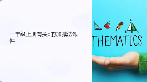一年级上册有关0的加减法课件