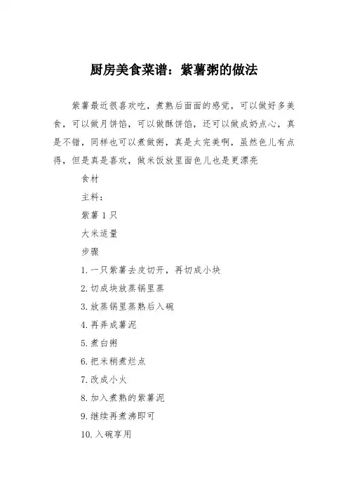 厨房美食菜谱：紫薯粥的做法
