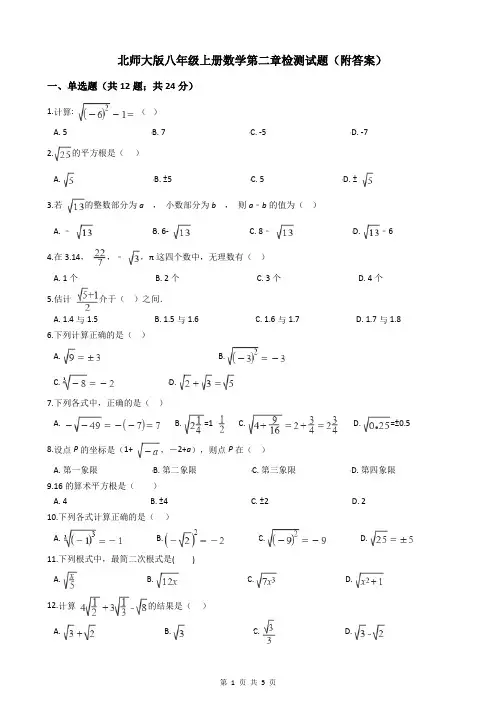 北师大版八年级上册数学第二章检测试题(附答案)