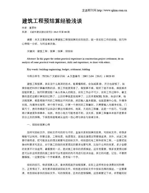 建筑工程预结算经验浅谈