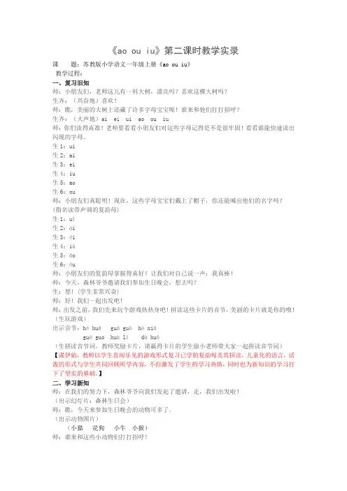 1上汉语拼音11《ao ou iu》第二课时课堂实录