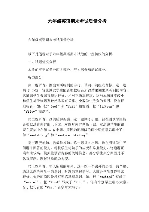 六年级英语期末考试质量分析