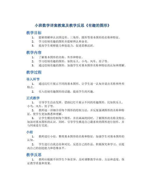 小班数学详案教案及教学反思《有趣的图形》