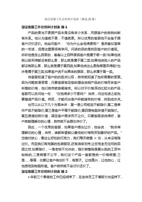 淘宝客服工作总结和计划表（精选20篇）