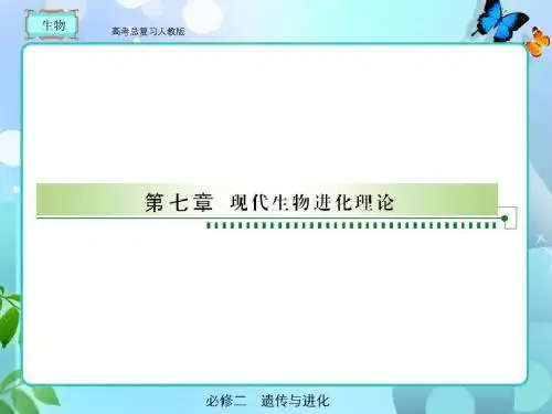 高考总复习 生物必修二7-1、2