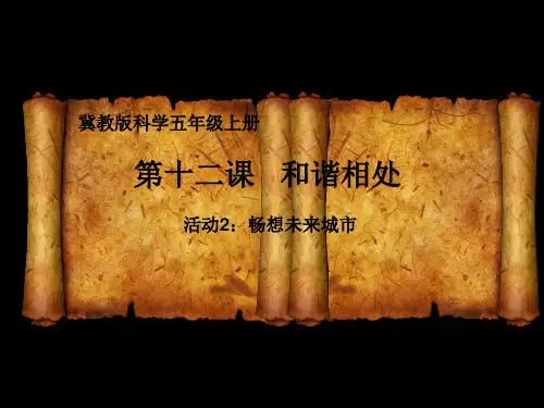 (五上)科学PPT课件12和谐相处 冀教版 (19张)