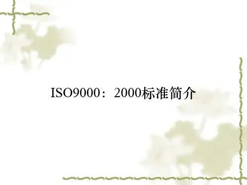 ISO9000：2000标准简介