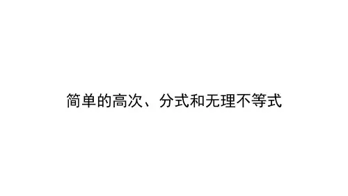 高一 数学  必修 不等式 第三讲 简单的高次、分式和无理不等式