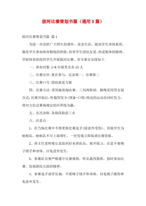 拔河比赛策划书篇(通用5篇)