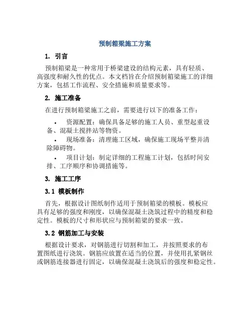预制箱梁施工方案