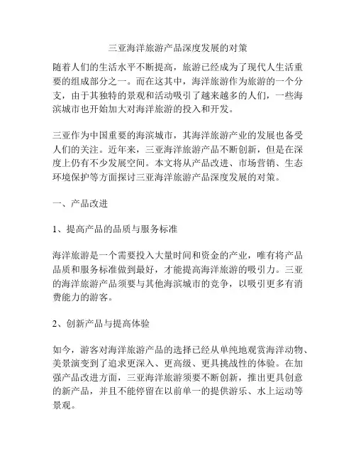 浅谈三亚海洋旅游产品深度发展的对策